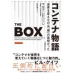 コンテナ物語 世界を変えたのは「箱」の発明だった / マルク・レビンソン  〔本〕