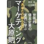 世界的優良企業の実例に学ぶ  「あなたの