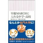 早慶MARCHに入れる中学・高校　親が知らない受験の新常識 (朝日新書) / 矢野耕平  〔新書〕