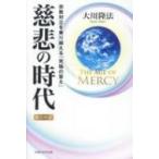 The Age of Mercy 慈悲の