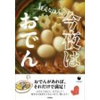 枝元なほみの今夜はおでん COMODOライフブック / 枝元なほみ  〔本〕