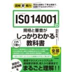 図解即戦力 ISO 14001の規格と審査がこれ1冊でしっかりわかる教科書 / 福西義晴  〔本〕