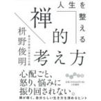 人生を整える禅的考え方 だいわ文庫 / 枡野俊明  〔文庫〕