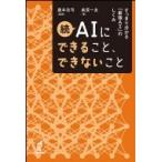 続AIにできること、できないこと すっきり分かる「最強AI」のしくみ / 藤本浩司  〔本〕