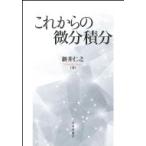 これからの微積分 / 新井仁之  〔本〕