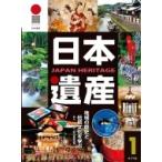 日本遺産 地域の歴史と伝統文化を学ぶ 1
