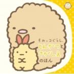すみっコぐらし　とんかつとさがしえのほん / ポプラ社  〔絵本〕