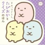 すみっコぐらし　たぴおかとクイズのほん / ポプラ社  〔絵本〕