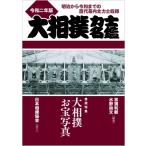 大相撲力士名鑑 令和2年版 / 亰須利敏  〔本〕