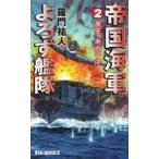 帝国海軍よろず艦隊 2 激突、南太平洋! RYU　NOVELS / 羅門祐人  〔新書〕