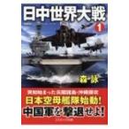 日中世界大戦 1 コスミック文庫 / 森詠  〔文庫〕