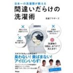 日本一の洗濯屋が教える 間違いだらけの洗濯術 / 洗濯ブラザーズ  〔本〕