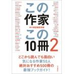 この作家この10冊 2 本の雑誌編集部／編 一般文庫その他 - 最安値