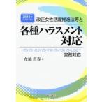 改正女性活躍推進法等と各種ハラスメント対応 パワハラ・セクハラ・マタハラ・パタハラ・LGBT実務対応 2019年