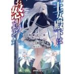 王女殿下はお怒りのようです 3. 暗躍せし影 オーバーラップ文庫 / 八ツ橋皓 〔文庫〕