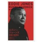 エディー・ジョーンズ 異端の指揮官 / マイク・コールマン  〔本〕