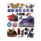 世界の鉱物・岩石・化石・貝大図鑑 / 松原聰  〔図鑑〕