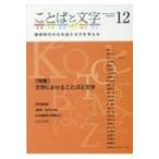 ことばと文字 地球時代の日本語と文字を考える 12 2019年 秋号 / 書籍  〔全集・双書〕