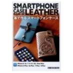 革で作るスマートフォンケース (Step Up Series) / 書籍  〔本〕