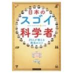 日本のスゴイ科学者 29人が教える発見のコツ / 日本科学未来館  〔本〕