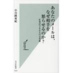 あなたのメールは、なぜ相手を怒らせるのか? 仕事ができる人の文章術 光文社新書 / 中川路亜紀  〔新書〕
