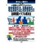 すぐに役立つ 図解とQ  &amp;  Aでわかる 最新 特定商取引法と消費者取引の法律問題トラブル解決法 / 森公任  〔本