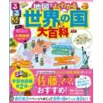 るるぶ　地図でよくわかる世界の国大百科 / JTBパブリッシング  〔辞書・辞典〕
