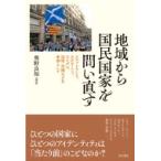地域から国民国家を問い直す スコットラン