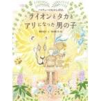 ライオンとタカとアリになった男の子 ノルウェーのむかしばなし / 菱木晃子  〔絵本〕