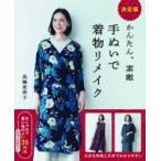 決定版　かんたん、素敵　手ぬいで着物リメイク / 高橋恵美子  〔本〕