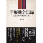 早慶戦全記録 伝統2大学の熱すぎる戦い / 堤哲  〔本〕