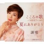 謝鳴 / こころの歌〜当□老了 / 夏にありがとう  〔CD Maxi〕