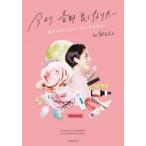 今より全部良くなりたい 運まで良くするオーガニック美容本 / 福本敦子  〔本〕