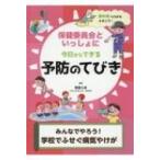 保健委員会といっしょに今日からできる予防のてびき みんなでやろう!学校でふせぐ病気やけが / 齋藤久美  〔