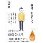 僕は、死なない。 全身末期がんから生還してわかった人生に奇跡を起こすサレンダーの法則 / 刀根健  〔本〕