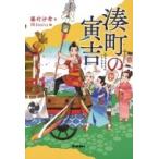 湊町の寅吉 ティーンズ文学館 / 藤村沙希  〔全集・双書〕