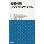 胸部外科レジデントマニュアル / 小野稔  〔本〕