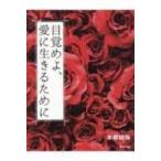 Yahoo! Yahoo!ショッピング(ヤフー ショッピング)目覚めよ、愛に生きるために / 本郷綜海  〔本〕