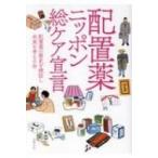配置薬ニッポン総ケア宣言 / 配置薬の歴史を検証し未来を考える会  〔本〕