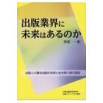 出版業界に未来はあるのか / 岡部一郎  〔本〕