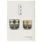 仁清　金と銀 / MOA美術館  〔本〕