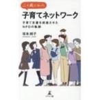 二十歳になった子育てネットワーク 子育て支援を前進させたNPOの軌跡 / 坂本純子  〔本〕