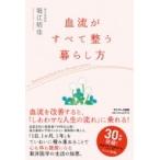 血流がすべて整う暮らし方 / 堀江昭佳  〔本〕