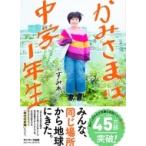 かみさまは中学1年生 / すみれ  〔本〕