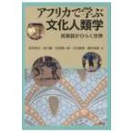 アフリカで学ぶ文化人類学 民族誌がひらく世界 / 松本尚之  〔本〕