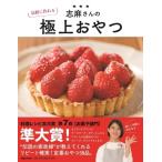 志麻さんの気軽に作れる極上おやつ / 志麻 (料理)  〔本〕