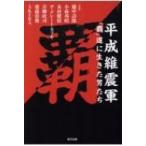 平成維震軍「覇」道に生きた男たち 　 G SPIRITS BOOK / 越中詩郎  〔本〕