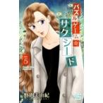 パズルゲーム☆サクシード 5 白泉社レディースコミックス / 野間美由紀  〔コミック〕