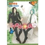 三千世界の鴉を殺し 23 ウィングス文庫 / 津守時生  〔文庫〕