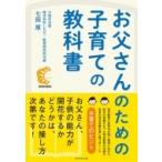 お父さんのための子育ての教科書 / 七田厚  〔本〕